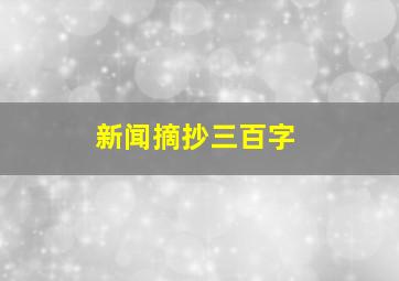 新闻摘抄三百字