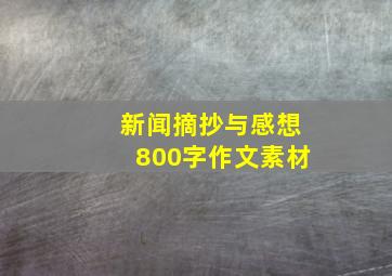 新闻摘抄与感想800字作文素材