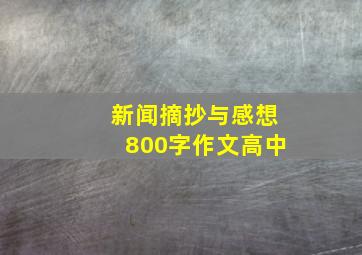 新闻摘抄与感想800字作文高中