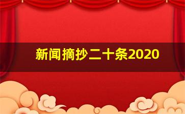 新闻摘抄二十条2020