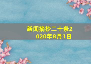 新闻摘抄二十条2020年8月1日