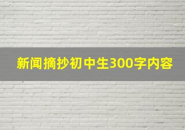 新闻摘抄初中生300字内容