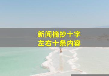 新闻摘抄十字左右十条内容