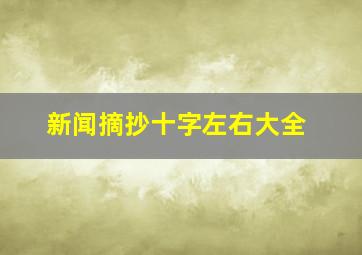 新闻摘抄十字左右大全