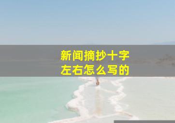 新闻摘抄十字左右怎么写的