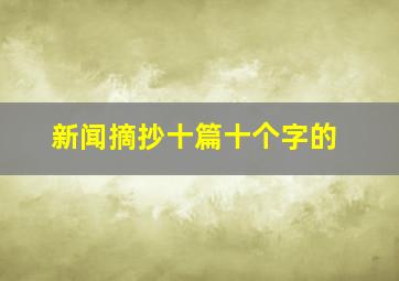 新闻摘抄十篇十个字的