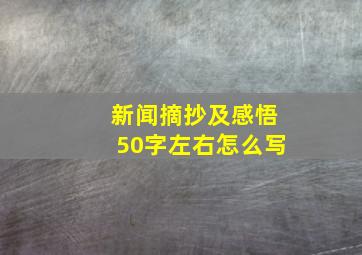 新闻摘抄及感悟50字左右怎么写