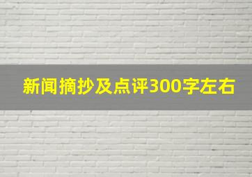 新闻摘抄及点评300字左右