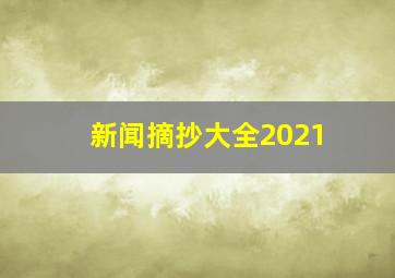 新闻摘抄大全2021