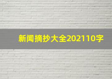 新闻摘抄大全202110字