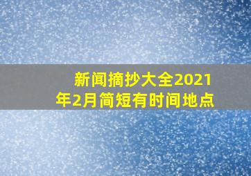 新闻摘抄大全2021年2月简短有时间地点