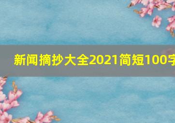 新闻摘抄大全2021简短100字