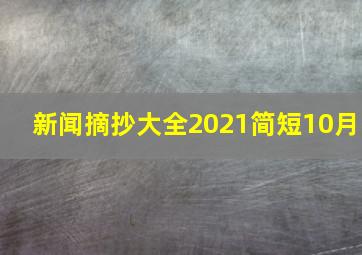 新闻摘抄大全2021简短10月