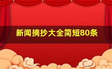 新闻摘抄大全简短80条