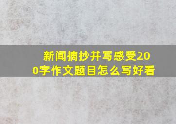 新闻摘抄并写感受200字作文题目怎么写好看