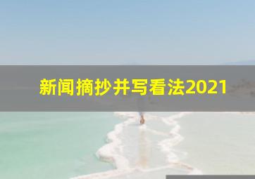 新闻摘抄并写看法2021