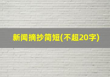 新闻摘抄简短(不超20字)