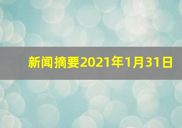 新闻摘要2021年1月31日