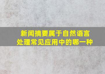 新闻摘要属于自然语言处理常见应用中的哪一种