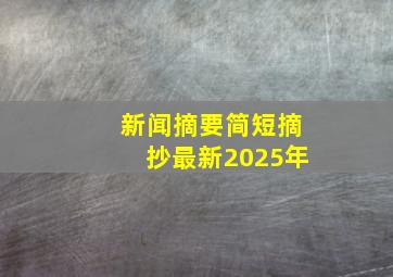 新闻摘要简短摘抄最新2025年