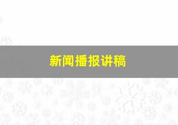 新闻播报讲稿