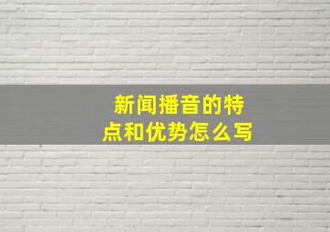 新闻播音的特点和优势怎么写