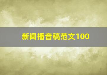 新闻播音稿范文100