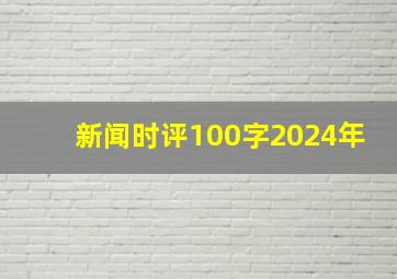 新闻时评100字2024年