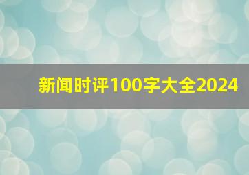 新闻时评100字大全2024