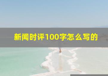 新闻时评100字怎么写的