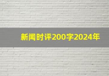 新闻时评200字2024年