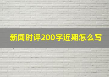 新闻时评200字近期怎么写