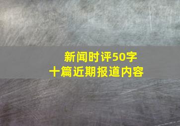 新闻时评50字十篇近期报道内容