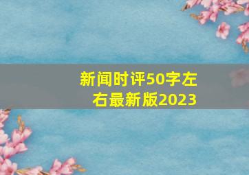 新闻时评50字左右最新版2023