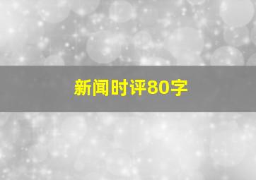 新闻时评80字