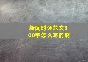 新闻时评范文500字怎么写的啊