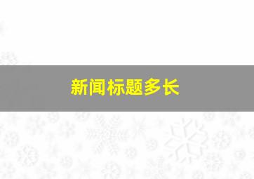 新闻标题多长