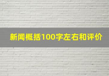 新闻概括100字左右和评价