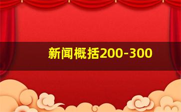 新闻概括200-300