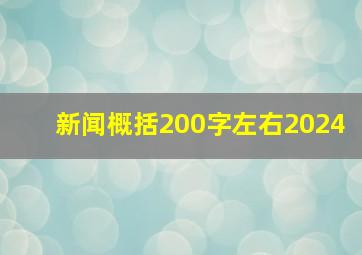 新闻概括200字左右2024