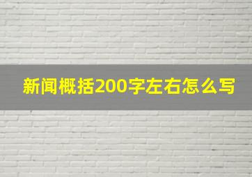 新闻概括200字左右怎么写