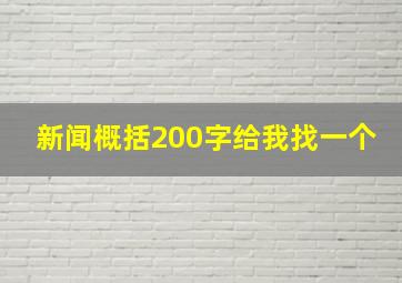 新闻概括200字给我找一个