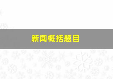 新闻概括题目