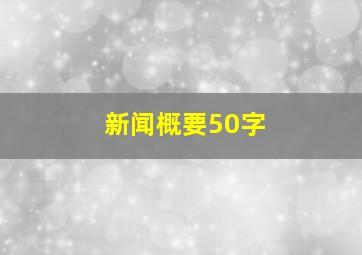 新闻概要50字