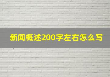 新闻概述200字左右怎么写