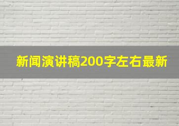 新闻演讲稿200字左右最新