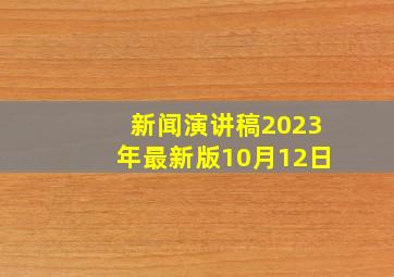 新闻演讲稿2023年最新版10月12日