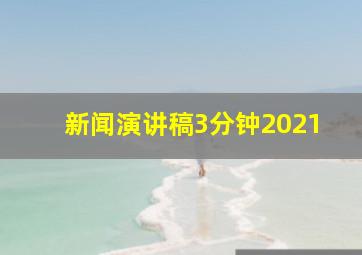 新闻演讲稿3分钟2021