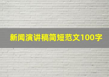 新闻演讲稿简短范文100字