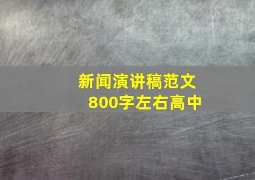 新闻演讲稿范文800字左右高中